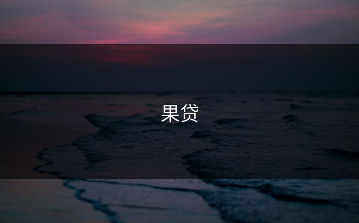 果贷