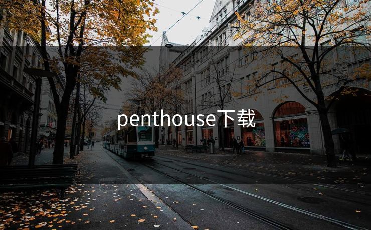 penthouse下载